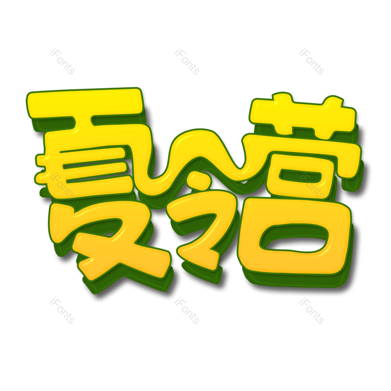 艺术字图片,创意字元素,字体设计PNG,免抠素材
